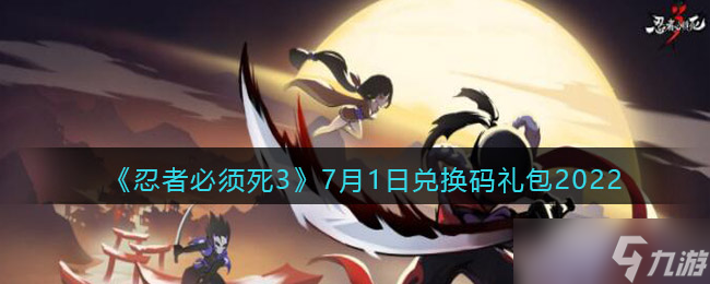 忍者必须死32022年7月1兑换码是什么