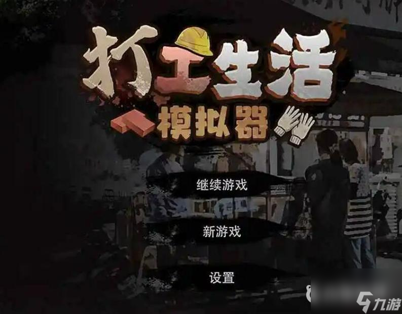 打工生活模拟器怎么开早餐摊？