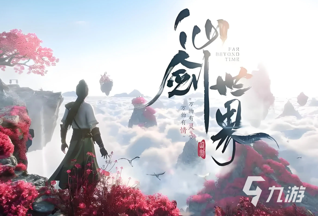 仙剑世界测试服下载地址分享 仙剑世界测试服下载渠道一览