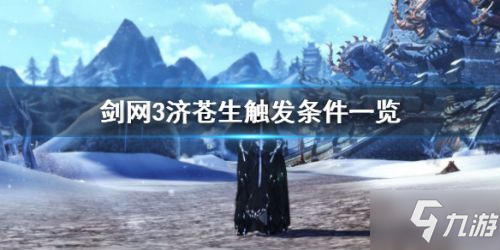 剑网3济苍生奇遇任务完成攻略 济苍生奖励一览