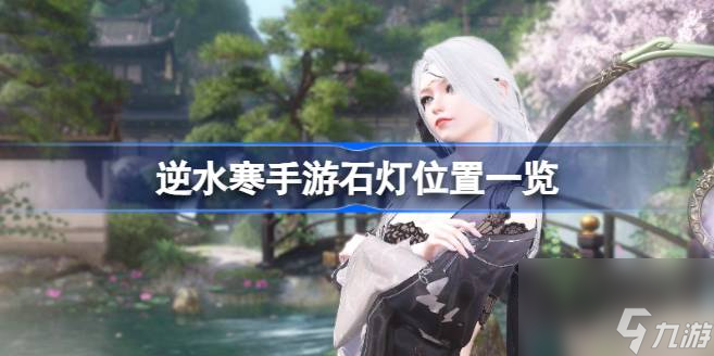 逆水寒手游璞石在哪里