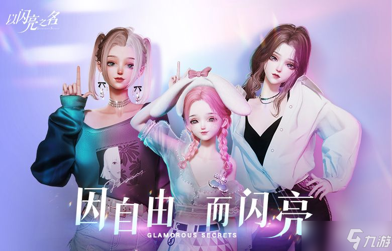 以闪亮之名时尚对决在哪