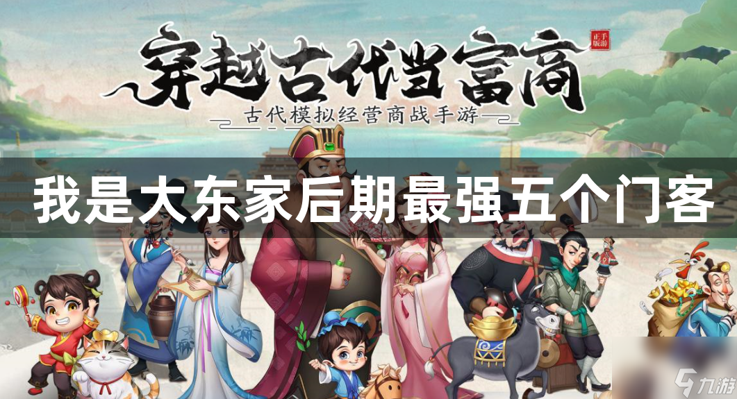 我是大东家后期最强门客是谁