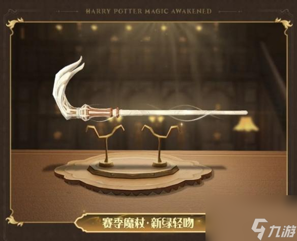 哈利波特 魔法觉醒新绿轻吻魔杖外观介绍