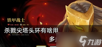 《杀戮尖塔》头环的作用是什么?多多益善属性好不好