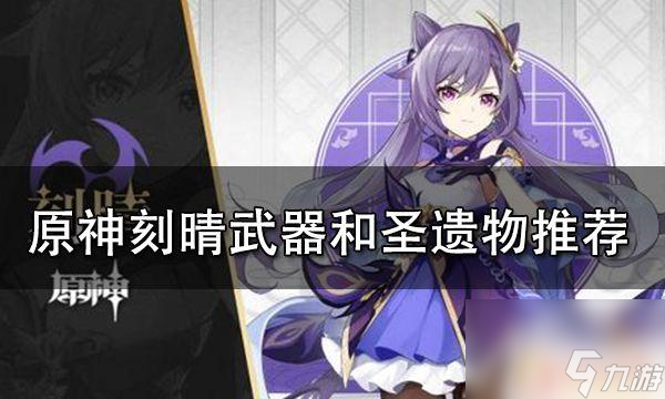 原神刻晴带什么圣遗物 原神刻晴武器圣遗物搭配攻略推荐