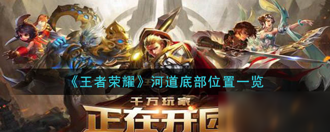 王者荣耀河道在哪