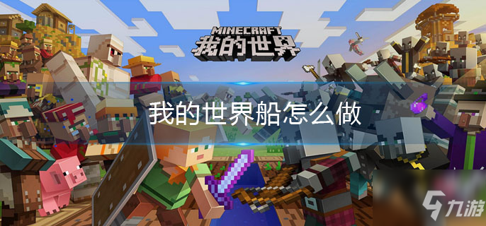 我的世界船怎么做