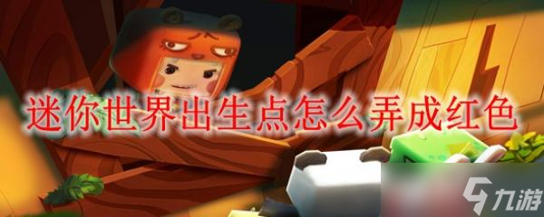迷你世界出生点怎么弄成红色
