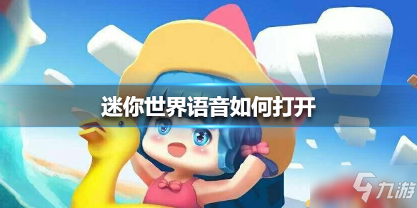 迷你世界咋开语音