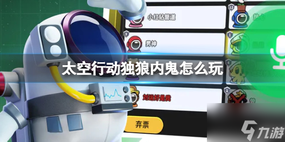 太空行动独狼内鬼怎么玩