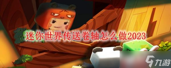 迷你世界传送卷轴咋做