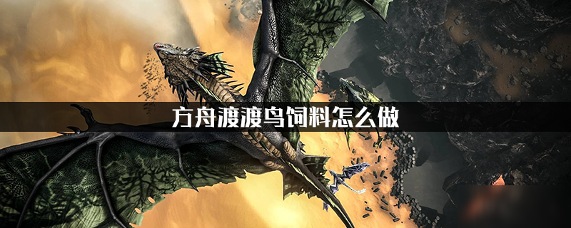 方舟蛋饲料怎么做