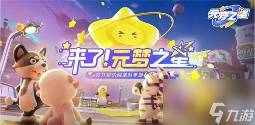 元梦之星是什么时候出的 元梦之星上线时间一览