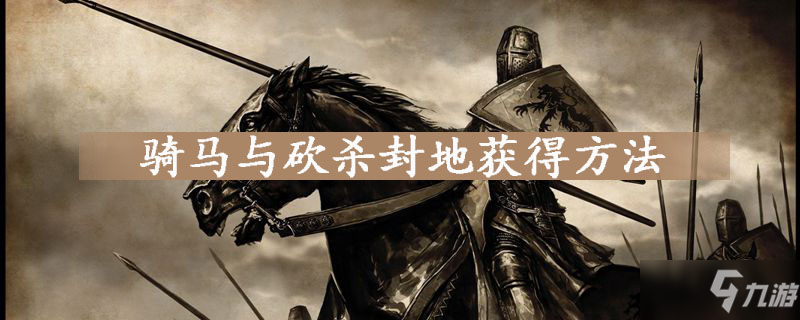 骑马与砍杀怎么获得封地