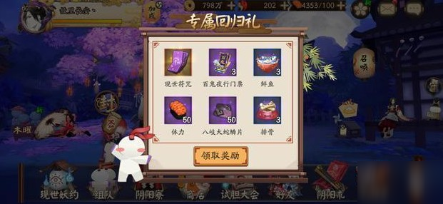 阴阳师回归奖励规则介绍