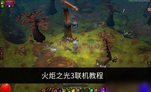 火炬之光3怎么组队 火炬之光3联机教程