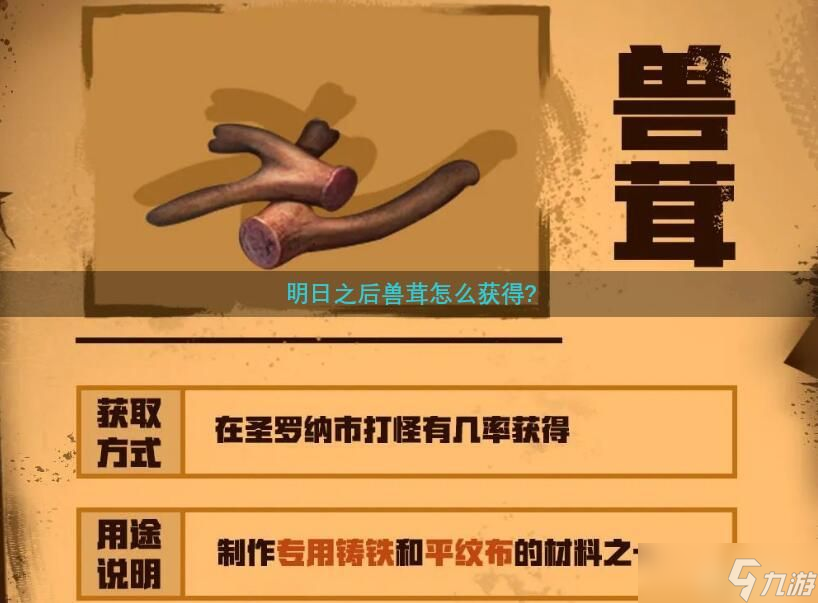 明日之后兽茸怎么获得?