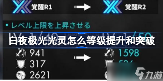 白夜极光光灵怎么等级提升和突破 白夜极光光灵的等级提升和突破攻略