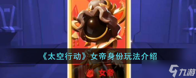 太空行动女帝身份怎么玩-女帝身份玩法介绍