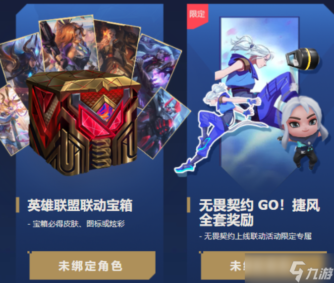 无畏契约lol联动奖励在哪领