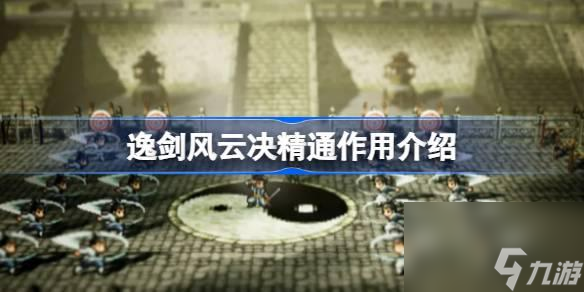 逸剑风云决精通有什么用