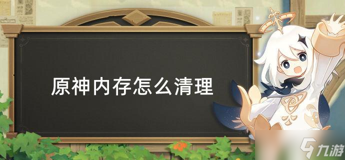 原神内存怎么清理