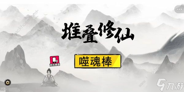 堆叠修仙噬魂棒怎么合成 噬魂棒合成及作用详解