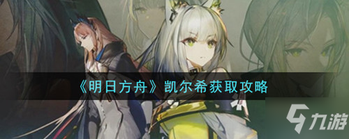 明日方舟凯尔希死了吗