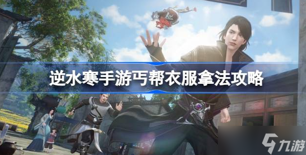 逆水寒手游丐帮怎么样