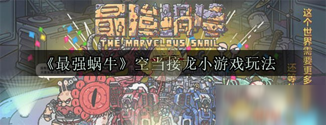 《最强蜗牛》空当接龙小游戏玩法