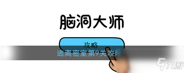 《脑洞大师》逃离密室第9关攻略