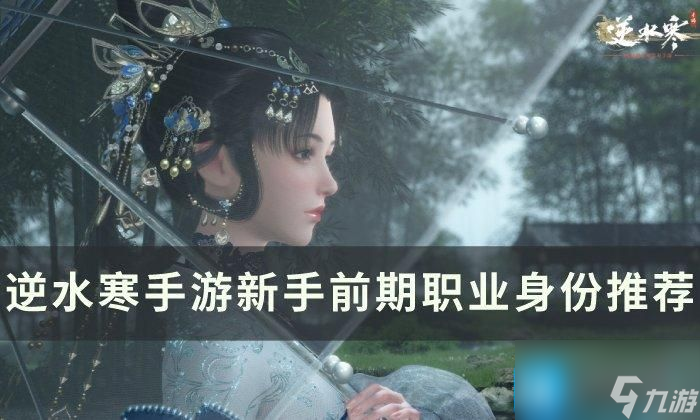 逆水寒手游身份怎么选