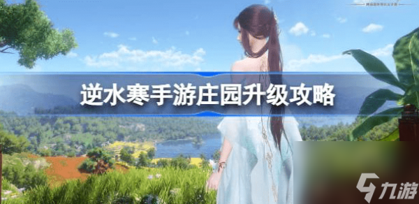 逆水寒手游庄园怎么升级