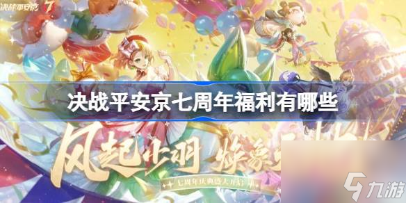 决战平安京七周年福利有什么