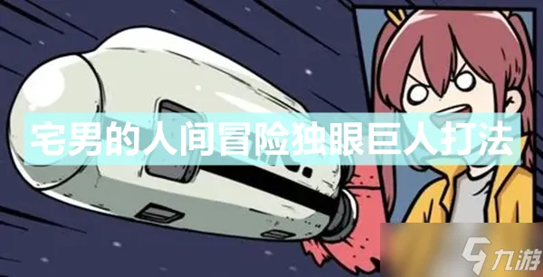 《宅男的人间冒险》独眼巨人怎么打 独眼巨人打法介绍