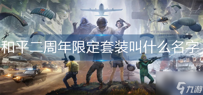 和平精英叫什么名字