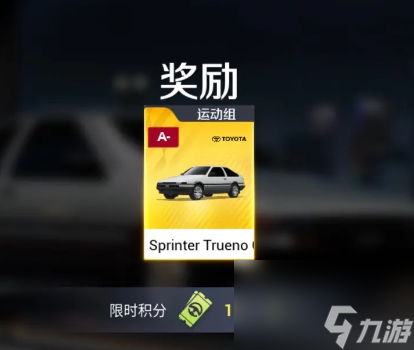 巅峰极速ae86怎么获得
