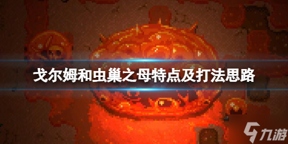 地心护核者虫巢之母怎么打