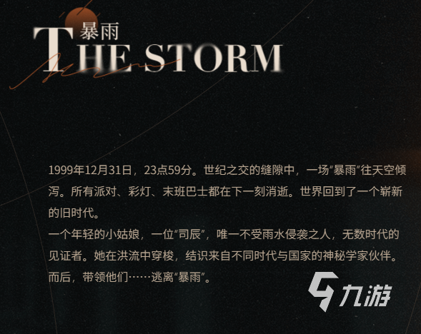 重返未来1999暴雨设定是什么 重返未来1999暴雨介绍