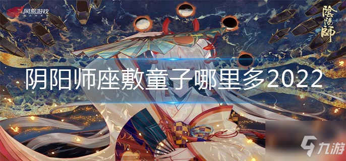 阴阳师座敷童子哪里