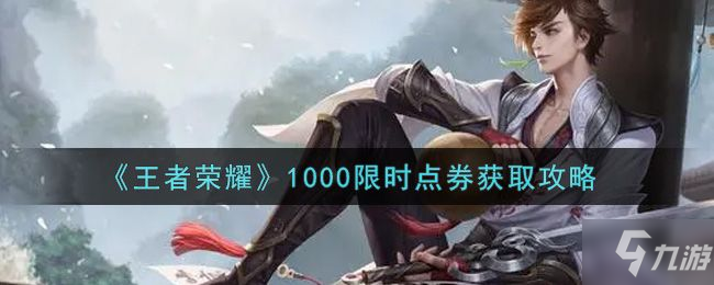 王者荣耀限时点券1000怎么获得 1420限时点券免费获取攻略大全