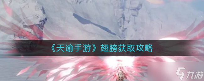 天谕手游翅膀怎么获得-翅膀获取攻略