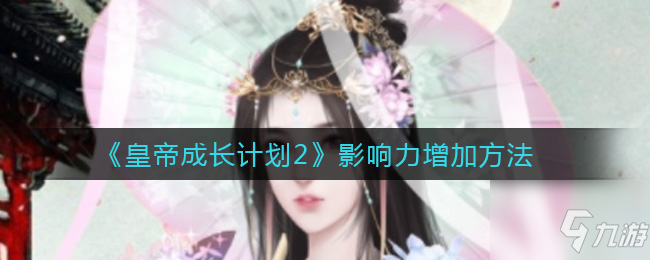 皇帝成长计划2怎么增加影响力 影响力增加方法
