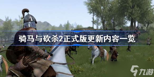 骑马与砍杀2正式版更新内容一览 骑马与砍杀2正式版更新什么