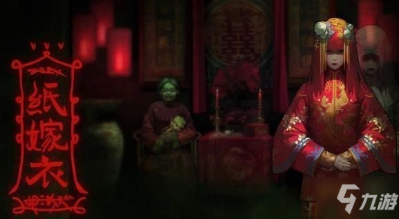 纸嫁衣第五章关卡怎么通关 纸嫁衣第五章游戏通关攻略