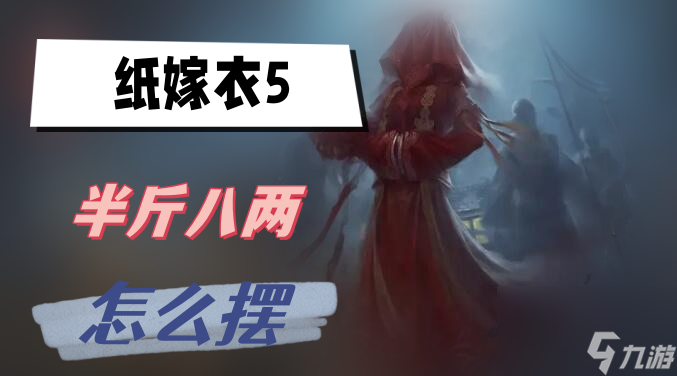 纸嫁衣5半斤八两怎么摆-半斤八两摆放攻略