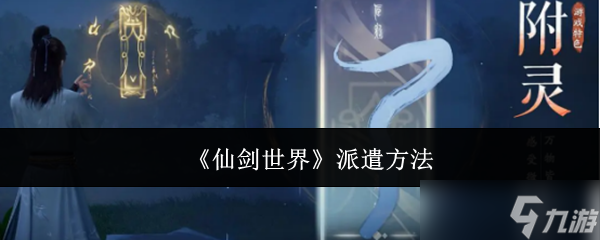 《仙剑世界》派遣方法