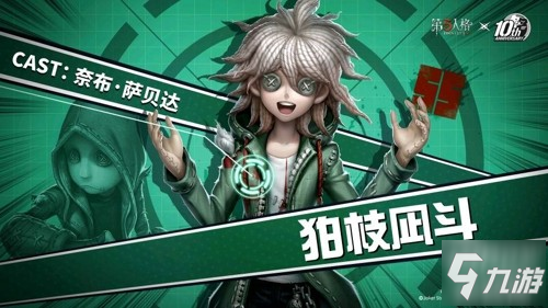 面向希望微笑 《第五人格》X《枪弹辩驳》(通称弹丸论破)联动第二弹今日开启!