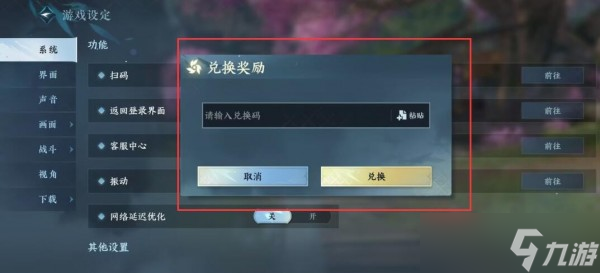 逆水寒手游兑换码在哪输入-逆水寒手游兑换码使用位置攻略